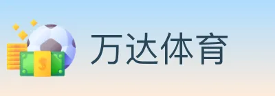 万达体育 logo